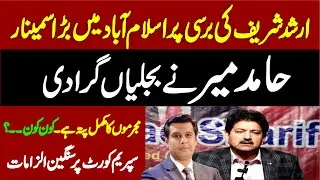 Journalist Hamid Mir Emotional Speech At Islamabad On Late Journalist Arshad Sharif Siminar |
