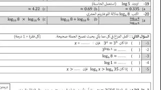 اختبار رياضيات ٣ الدوال الاسية واللوغارتمية  الجزء ٢