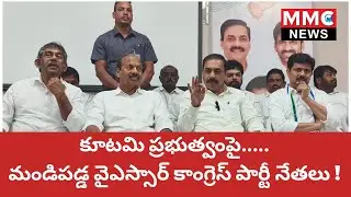 MMC NEWS | కూటమి ప్రభుత్వంపై... మండిపడ్డ వైసీపీ నేతలు #venkatagiri #ycp #ysjagan #tdp #janasena 
