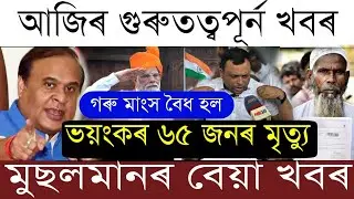 Breaking News/5 Big Declaration Of Himanta/All Assam Eviction List/Jammu Cloudblast Today 