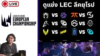 ดูแข่ง LEC Versus Week 1 Day 2 | LR vs KCB | G2 vs GX | !tengu !donate !เติมเกม #WatchLEC