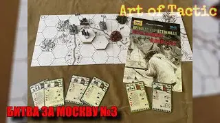 Art Of Tactic|Батл репорт|Битва за Москву#3