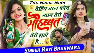 #meenageet इस साल का नया धमाका||Singer Ravi Bhanwara||वेटिंग चाल फोन ज्यान तेरो मोहब्बत तेरी झूठी है