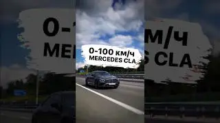 Mercedes CLA | 0-100 км/ч⏱