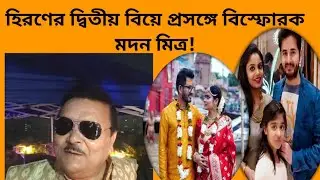 আমি কোনোদিন দ্বিতীয় বিয়ে করতে পারব না: Hiran Chatterjee | Madan Mitra 