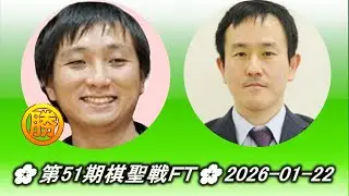 大関稔 (Ōzeki Minoru) vs 三村智保 (Mimura Tomoyasu)🌸第51期棋聖戦ＦＴ🌸2026-01-22