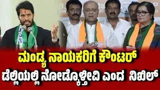 ಡೆಲ್ಲಿಯಲ್ಲಿ ನೋಡ್ಕೊಳ್ತೀವಿ ಎಂದ ನಿಖಿಲ್ ಕುಮಾರಸ್ವಾಮಿ । Mandya । Nikhilkumaraswamy । Local Body Election