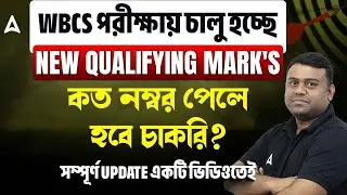 WBCS Qualifying Marks | চালু হচ্ছে নতুন নিয়ম | WBCS Cut Off 2025 | WBCS Preparation Strategy