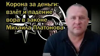 Корона за деньги: взлёт и падение вора в законе Михаила Платонова