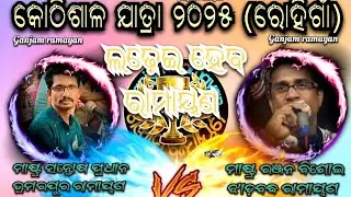 କୋଠିଶାଳ ଯାତ୍ରା ଗ୍ରାମ ରୋହିଗାଁ/ମାଷ୍ଟ୍ର ସନ୍ତୋଷ ପ୍ରଧାନ VS ମାଷ୍ଟ୍ର ରଞ୍ଜନ ବିଶୋଇ/Ladheiheba Ganjam ramayan/