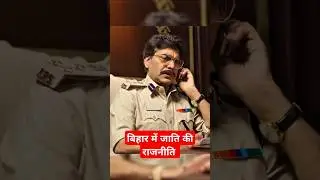 😈IPS Amit Lodha is not a Rajput|IPS Amit Lodha Attitude Status😈|Khaki The Bihar Chapter🔥|#ipsamit...