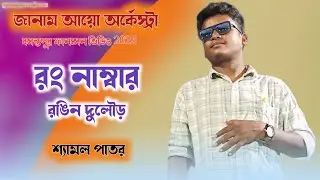 Basantapur Function Video 2025||Samal Patar||WRONG NUMBER RANGING DULAR||Janam Ayo Orcestra 2025