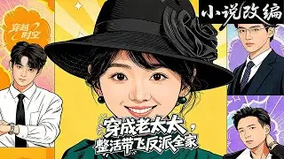 改编&1 歲社畜穿成 80 歲首富老太，靠整活收集驚訝值返老還童！#狗頭劇場 #推文#全集#完結#都市#逆襲#搞笑