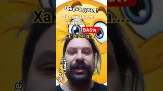 Виц на деня. Две мацки.... #pi #tarot #ボカシ #funny