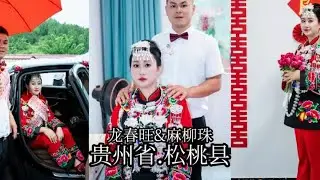 我(龙春旺)愿娶( 麻柳珠)为妻，从此，眼前人是心上人，心上人是枕边人。始于心动，终于白首。新婚快乐，天长地久。#铜仁婚礼跟拍 #农村婚礼 #愿每个女孩都能嫁给爱情