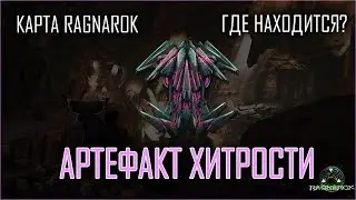 Где находится Артефакт Хитрости на карте Ragnarok?
