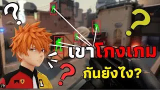 เขาแฮ็คเกมกันยังไง! ในปี 2026 นี้