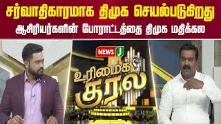 #UrimaiKural | சர்வாதிகாரமாக திமுக செயல்படுகிறது | Teachers Protest | DMK Fails | News J
