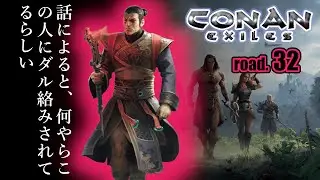 【CONAN EXILES】【PvE】【ソロ鯖】road.32　なんかまた長いサブクエが始まりそうなCONAN
