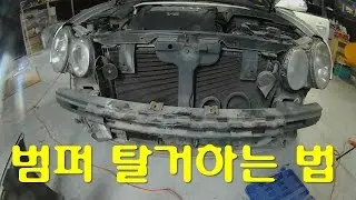 [diyyourcar #22] 범퍼탈거하기(HOW TO REPLACE BUMPER)