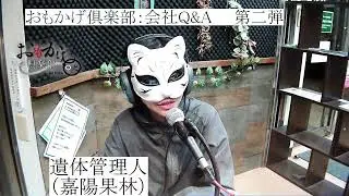 ご遺体管理人の『おもかげ倶楽部』, 2026/01/30