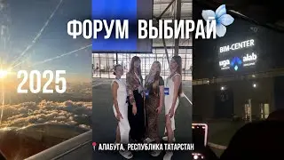 vlog 2 | ФОРУМ ВЫБИРАЙ | АЛАБУГА ПОЛИТЕХ 2025
