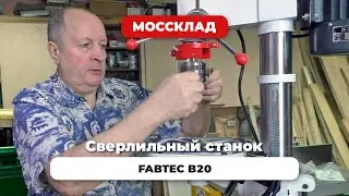 Сверлильный станок FABTEC B20