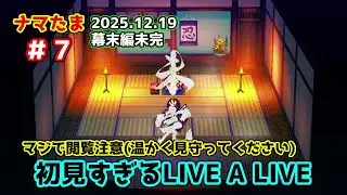 ナマたまライブ　LIVE A LIVE　＃７【幕末編１】