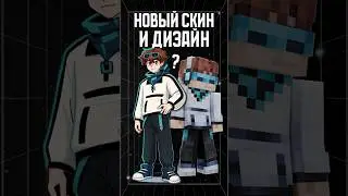 новый СКИН и ДИЗАЙН ЛОЛОЛОШКИ!😱 &bull; Новый Сезон #лололошка#теория #shorts #minecraft #разбор