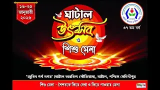 আজ ঘাটাল শিশুমেলা ষষ্ঠ দিন ।