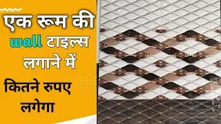 One room tiles cost | Wall tile fitting labour charges