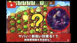 Plants vs Zombies Original #21---新ステージ突入！難易度が一気に激増！？植物 vs 最強ゾンビ