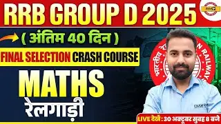 RRB GROUP D MATHS 2025 || रेलगाड़ी || MATHS CLASS FOR RRB GROUP D 2025 || BY SUNIL SIR