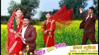 Tharu wedding video Manoj weds Joti  2082/08/07