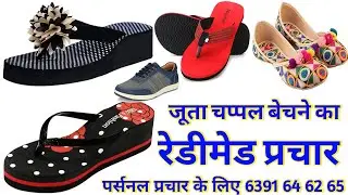जूता चप्पल बेचने की रिकॉर्डिंग|रेडिमेड प्रचार|जूता चप्पल का प्रचार|juta chappal bechne ka prachar|
