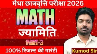 Bihar NMMS 2026 Math Chapter-ज्यामिति|| मेधा छात्रवृत्ति परीक्षा || by Kumod sir