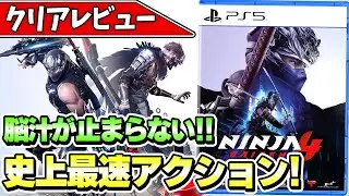 【ニンジャガイデン４】脳汁溢れる！シリーズ最高傑作のハイスピードアクションが面白すぎる！【NINJA GAIDEN４】【クリアレビュー】