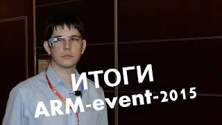 Итоги конференции ARM-event 2015