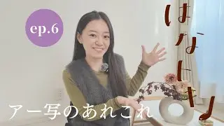 ep.6 アー写の話/韓国に行く！/撮るの好き？撮られるの好き？
