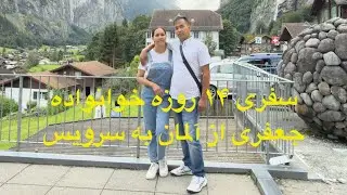 سفری دو هفته ای از آلمان به کشوری سوئیس