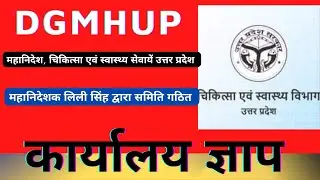 DGMHUP महानिदेशक चिकित्सा एवं स्वास्थ्य सेवायें उत्तर प्रदेश कार्यालय ज्ञाप #dgmhup  #lilysingh