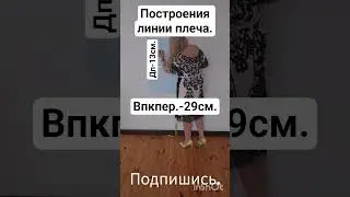 #29см.впкпер #откладываемДп-13см#выводимпройму#построениечертежа#безрасчётов#shorts