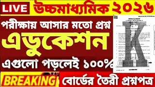 HS Class 12 Education Semester 3 Question paper 2026 | class 12 semester 3 education suggestion 2025