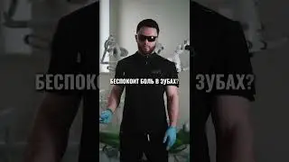 Беспокоит зубная боль? Не откладывайте визит: +7 (495) 172-51-46