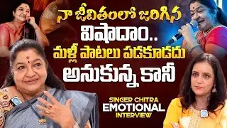 Singer KS Chitra Emotional Interview | Singer KS Chitra Latest Interview | iDream Exclusive
