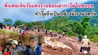 แตกต่างกันจริงๆกับงานแต่งที่โตเมือง