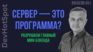 Что такое Backend и Сервер на самом деле: Разбираемся за 5 минут