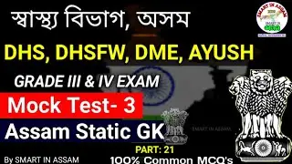 DHS Assam Mock Test-3 | DHS, DHSFW, DME, AYUSH Grade III & IV Exam | Assam Statics GK Mock Test 2022
