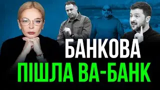 Банкова ПІШЛА ва-банк🎪 Вибори БЕЗ ВИБОРУ🔥 Ми перетворюємось на маленьку росію❗навіщо ВІЗИТ до США❓