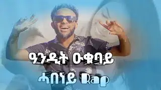 Andit Okbay Habeney Rap music ዓንዲት ዑቅባይ ሓበነይ